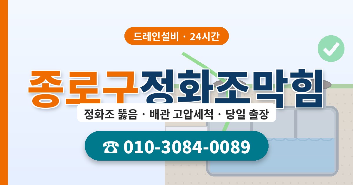종로구정화조막힘 드레인설비 010-3084-0089
